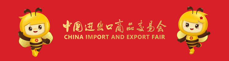 廣交會(huì) 廣交會(huì)